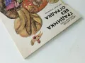 Градинка без оградка - Ц.Ангелов,Б.Стоев - 1980г., снимка 11