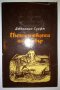 Пътешествията на Гъливър - Джонатан Суифт, снимка 1 - Детски книжки - 28848709