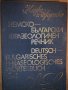 Немско-български фразеологичен речник. Том 1:Том 2, снимка 3