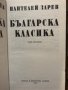Българска класика в два тома. Том 1 Пантелей Зарев, снимка 2