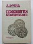 Психология бессознательного - Зигмунд Фройд - 1989 г., снимка 1