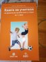 Книга за учителя по физическо възпитание и спорт за 1. клас, снимка 1 - Специализирана литература - 29058740