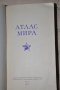 Атлас Мира Москва 1963г, снимка 1 - Други ценни предмети - 37865413