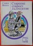 Стареене, старост, дълголетие, Стоян Визев, снимка 1 - Специализирана литература - 40024629