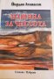 Машина за чистота Йордан Атанасов, снимка 1 - Художествена литература - 32866023