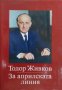 За априлската линия. Том 1 / Автор: Тодор Живков, снимка 1 - Художествена литература - 43758550