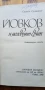 Йовков и неговият свят Литературни етюди - Симеон Султанов, снимка 3