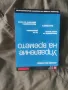 Продавам книга "Управление на времето. Джобен наставник, снимка 1