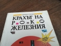 КРАХЪТ НА РОКО ЖЕЛЕЗНИЯ 2710251453LCHERY, снимка 3