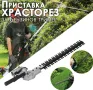 Приставка храсторез за бензинов тример – перфектен контрол при оформяне на жив плет!, снимка 1