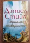 Книги- Джоджо Мойс, Анди Андрюс, Даниел Стийл и др, снимка 6