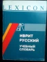 Речник,Иврит-Руски,Съвременен, Израелско Издание, снимка 1