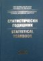 Статистически годишник 2008 / Statistical Yearbook 2008, снимка 1 - Художествена литература - 38461722