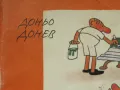 доньо Донев-"Пази се от боята", снимка 2