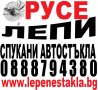 ЛЕПЕНЕ НА СПУКАНИ АВТОСТЪКЛА РУСЕ-АВТОСИСТЕМ ЗА БЪЛГАРИЯ И ЕВРОПА ЦЕНА 35 лв, снимка 2
