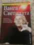Ванга Светицата - Светльо Дукадинов, Цветана Пешунова, Първолета Петкова , снимка 1