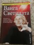 Ванга Светицата - Светльо Дукадинов, Цветана Пешунова, Първолета Петкова , снимка 1 - Езотерика - 28915941