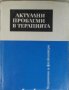 Актуални проблеми в терапията, книга 2, Н. Попов, П. Горбанов, снимка 1 - Специализирана литература - 38316076