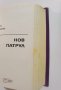 Нов патрул  	Автор: Сергей Лукяненко, снимка 3