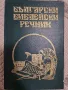 Български библейски речник, снимка 1