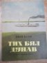 Книга "Тих бял Дунав - Иван Вазов" - 16 стр.