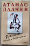 Атанас Далчев - “Фрагменти. Мисли и впечатления" (налична в София, Люлин), снимка 1
