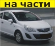 ЧАСТИ Опел КОРСА Д  2010-2014г. фейслифт Opel Corsa D бензин 1230куб, 63кW, 86kc, хетчбек 3 врати, снимка 1