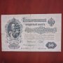 50 рубли 1899 руска имперска банкнота за колекция