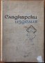 Сладкарски изделия,С.Петров,Б.Бекиров,К.Бояджиев,Г.Петрова,Техника,1965г.240стр., снимка 1 - Енциклопедии, справочници - 33522174