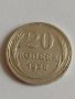 Сребърна монета 20 копейки 1928 година за колекция - 19950