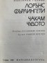 Чакам чудото - Лорънс Фърлингети, снимка 2