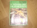 Комплект антикварни книги ПРИРОДА И ЖИВОТИНСКИ СВЯТ, снимка 3