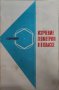ГЕОМЕТРИЯ Изучение геометрии в 8 классе Карнацевич Л.С., снимка 1