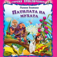 Горски приключения: Патилата на мухата, снимка 1 - Детски книжки - 32910385