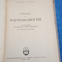 Пасков/Петков - Учебник по фармакология , снимка 7 - Специализирана литература - 43960079