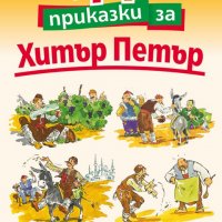 44 приказки за Хитър Петър, снимка 1 - Детски книжки - 27693803