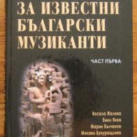 Неизвестно за известни български музиканти, Част 1, Колектив, снимка 1 - Специализирана литература - 37752117