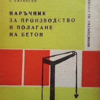 Наръчник за производство и полагане на бетон С. Сачански, снимка 1 - Специализирана литература - 32508504