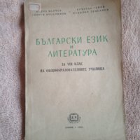 Стар учебник по български език и литература 1951 г., снимка 1 - Учебници, учебни тетрадки - 32348953