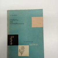 Тодор Вълков - Съвети на гинеколога , снимка 1 - Специализирана литература - 43425510