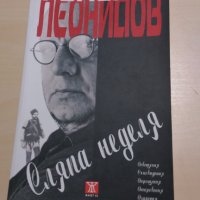 Румен Леонидов - Сляпа неделя, снимка 1 - Художествена литература - 28119483