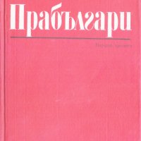 Прабългари, снимка 1 - Художествена литература - 27664760