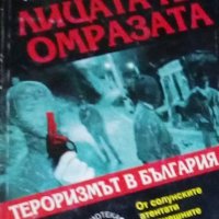 Николай Писаров - Лицата на омразата (1998), снимка 1 - Българска литература - 28696618