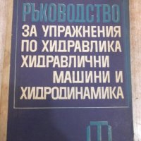 Книга"Р-во за упр.по хидр.,хидр.маш.и ...-Г.Стоянов"-358стр., снимка 1 - Учебници, учебни тетрадки - 27406668