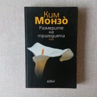 Ким Монзо - Размерите на трагедията, снимка 1 - Художествена литература - 36677900