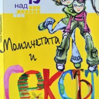 Момичетата и сексът. Книга за тинейджъри над 13 г. Тина Раджишевич 2006 г.