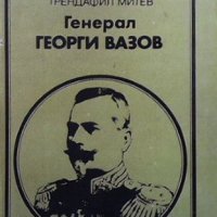 Генерал Георги Вазов, снимка 1 - Художествена литература - 43931006