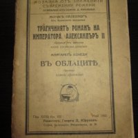 1941,книга "Трагичният роман на император Александър II ", снимка 1 - Художествена литература - 27368855