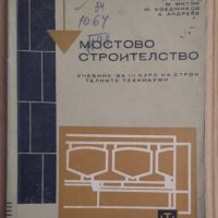 Мостово строителство Учебник Л.Манчев, снимка 1 - Специализирана литература - 43928774