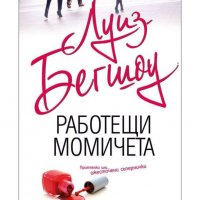 Намаление - Книга ”Работещи момичета”, снимка 1 - Художествена литература - 37249221